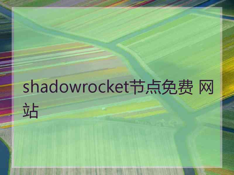 shadowrocket节点免费 网站