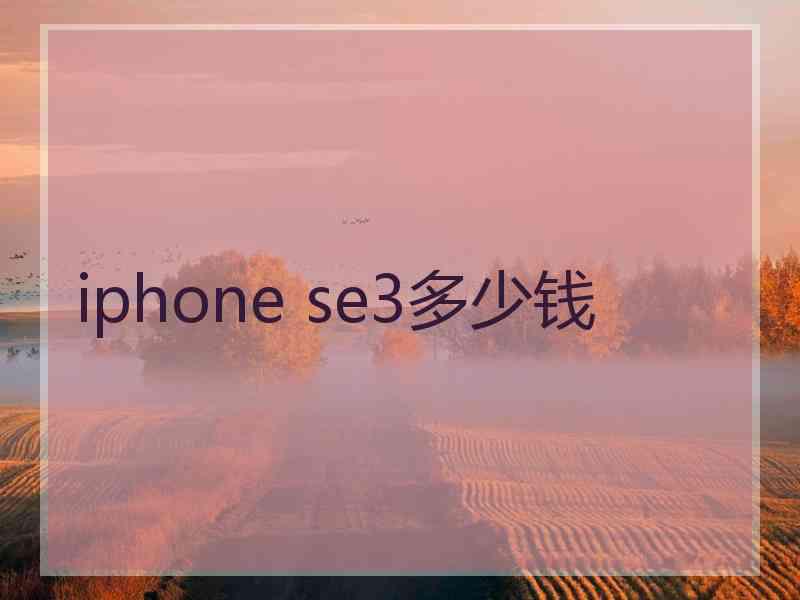 iphone se3多少钱