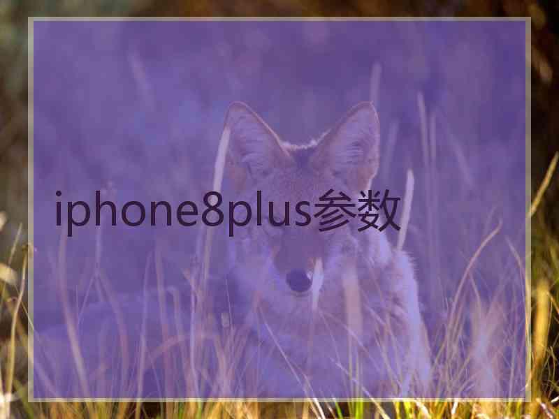 iphone8plus参数