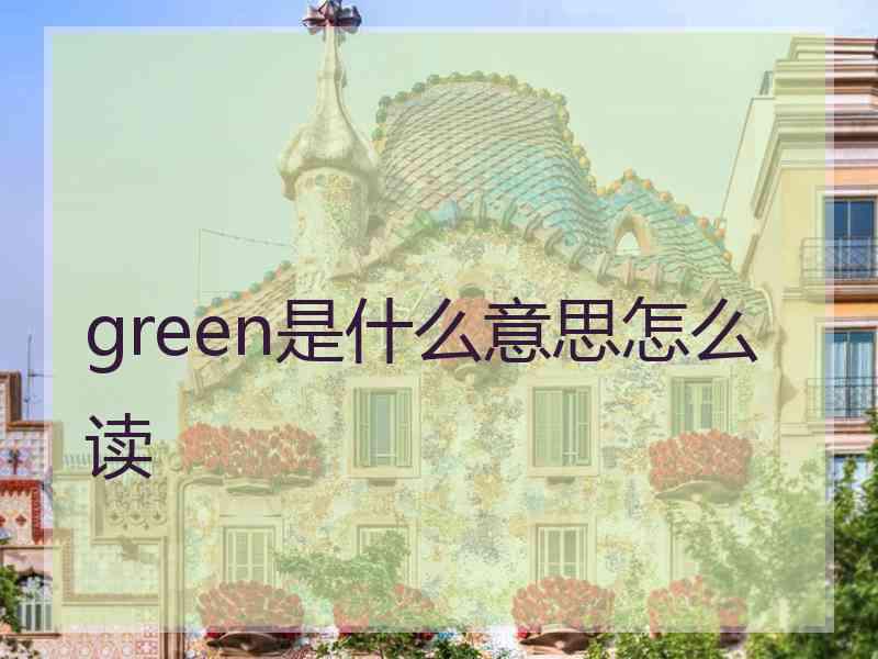 green是什么意思怎么读