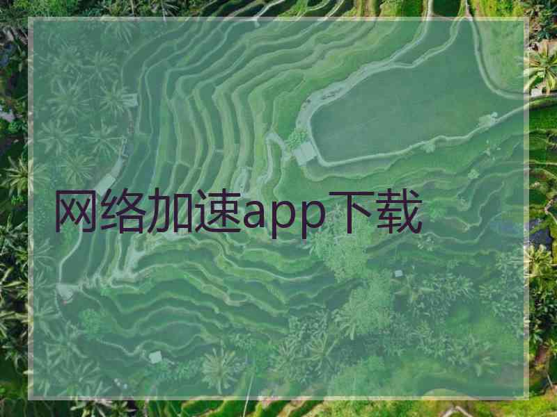 网络加速app下载