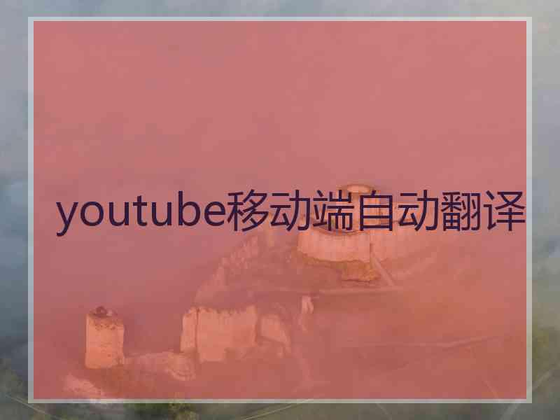 youtube移动端自动翻译