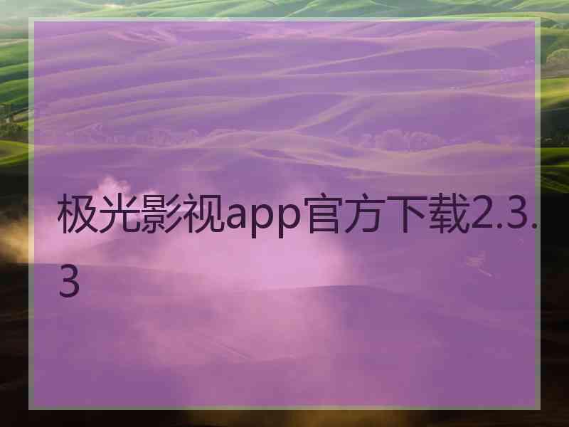 极光影视app官方下载2.3.3