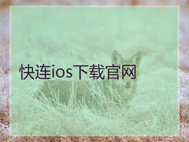 快连ios下载官网