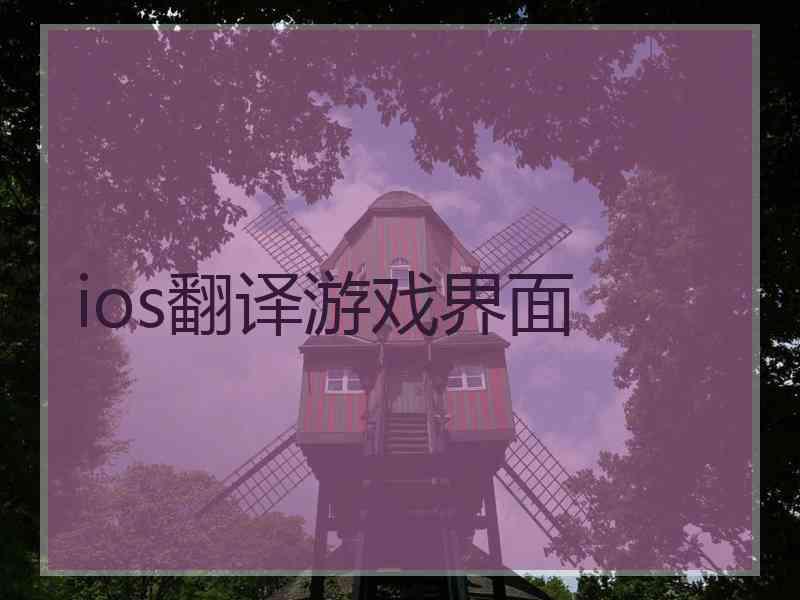 ios翻译游戏界面