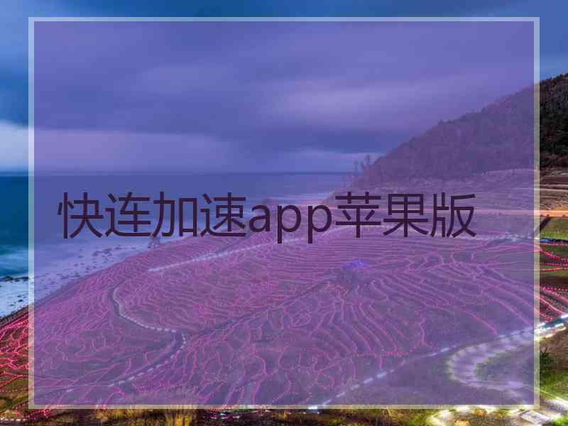 快连加速app苹果版