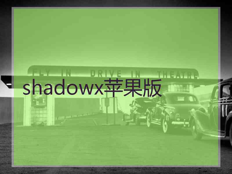 shadowx苹果版