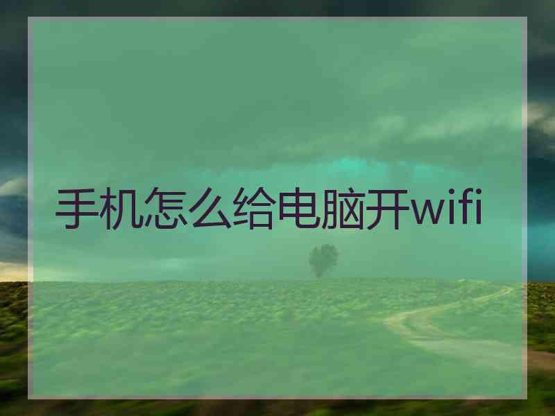 手机怎么给电脑开wifi