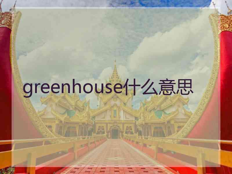 greenhouse什么意思