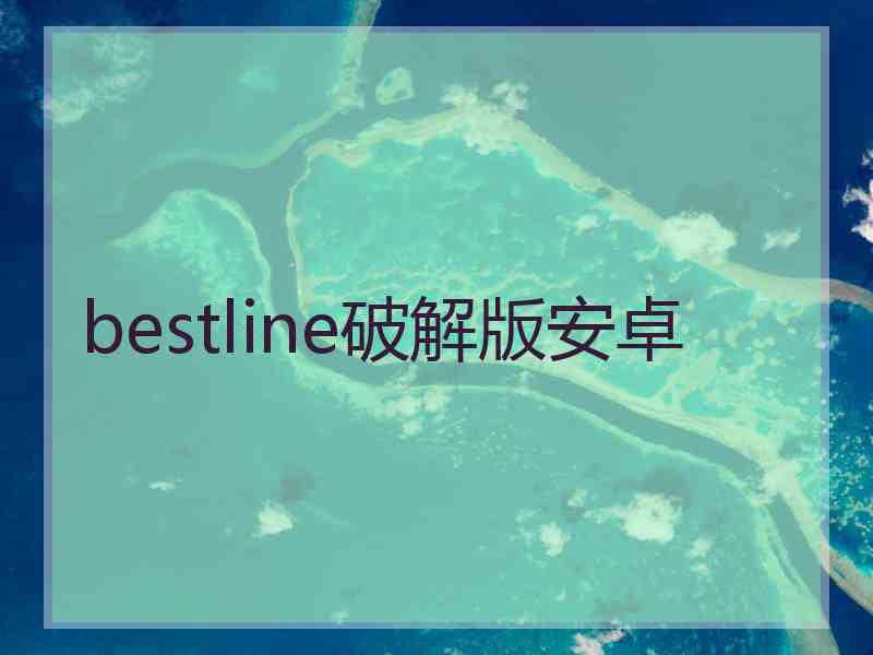 bestline破解版安卓