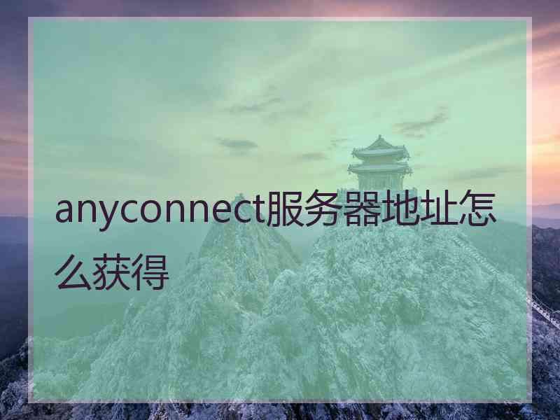 anyconnect服务器地址怎么获得