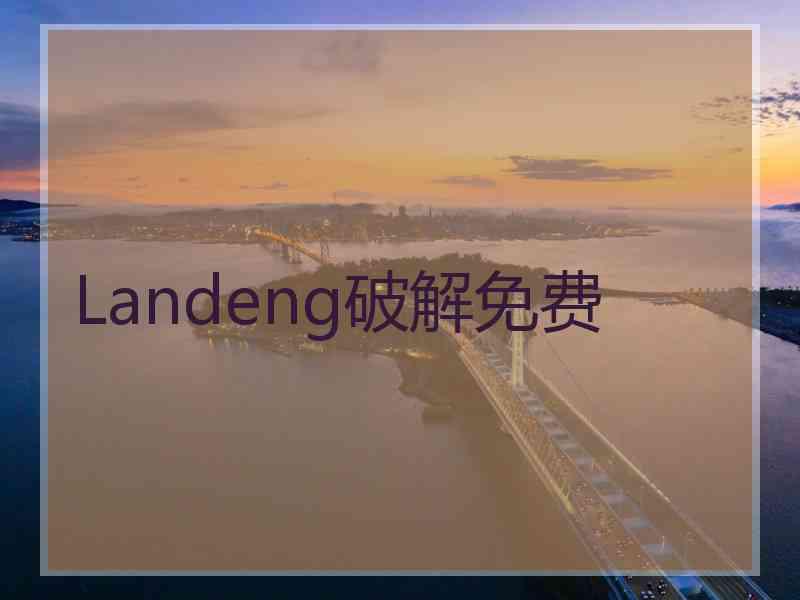 Landeng破解免费