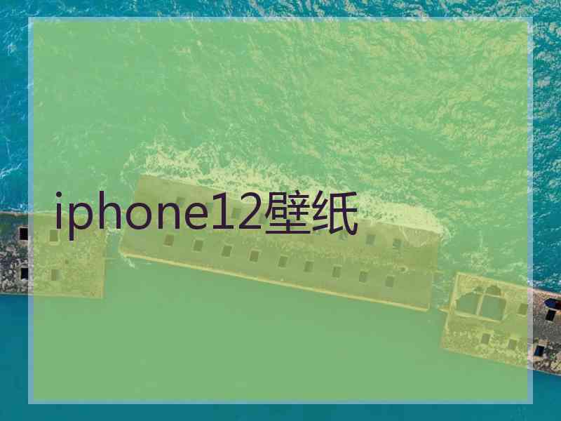 iphone12壁纸