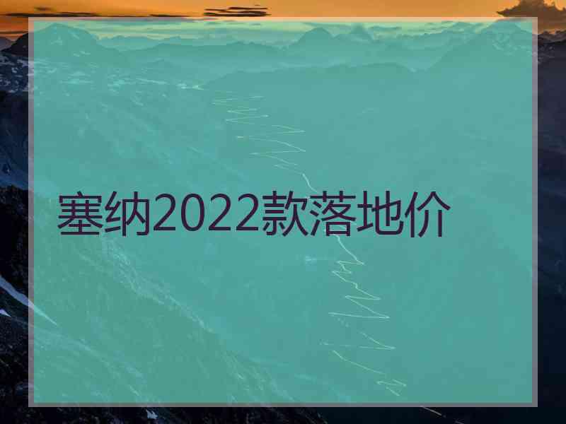 塞纳2022款落地价