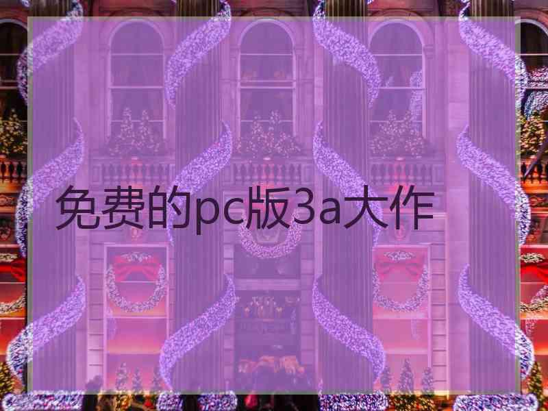 免费的pc版3a大作