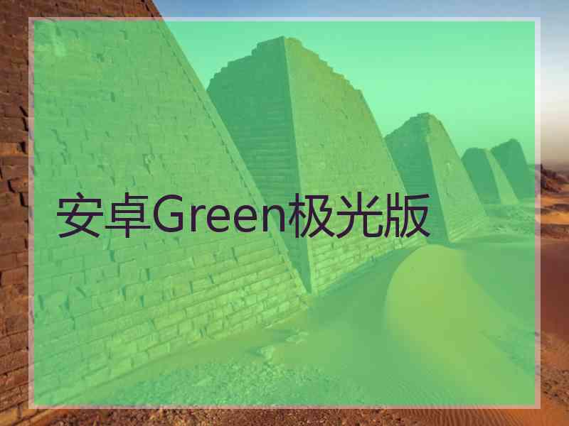 安卓Green极光版