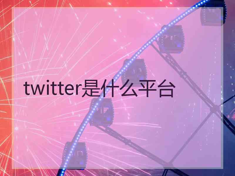 twitter是什么平台