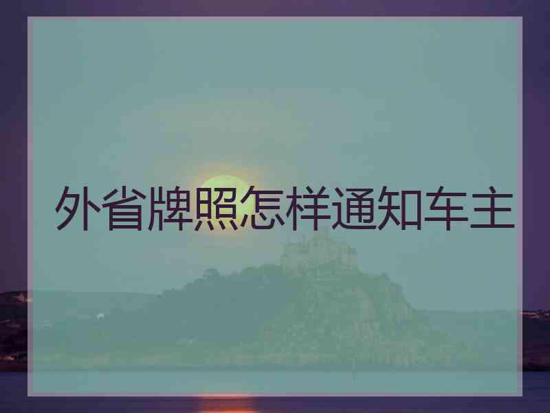 外省牌照怎样通知车主