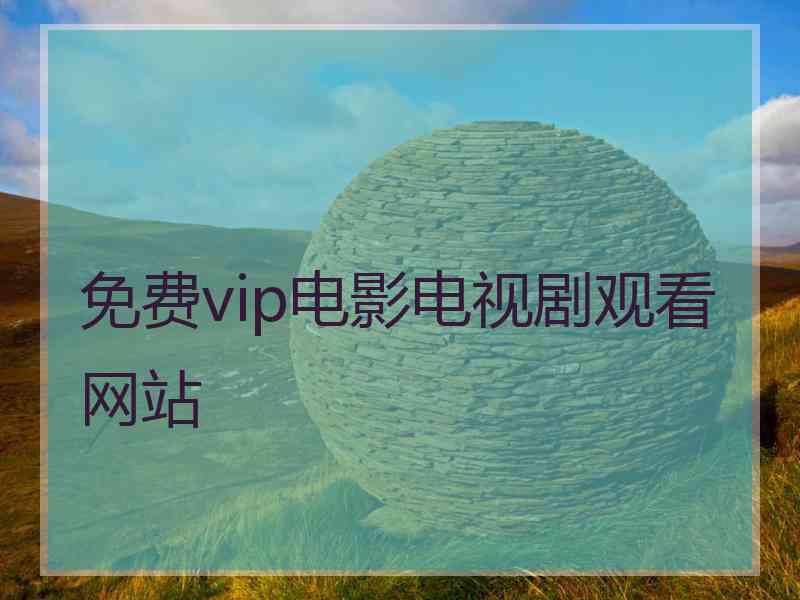 免费vip电影电视剧观看网站