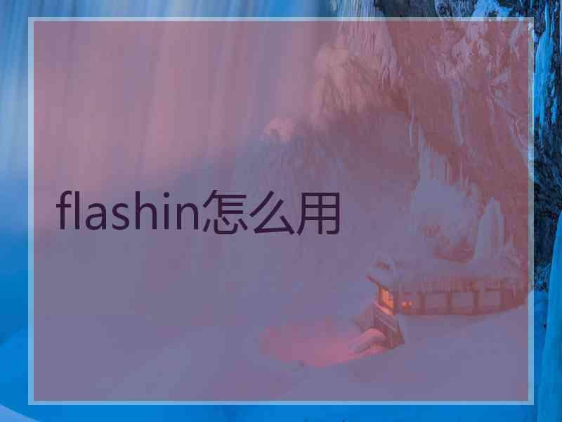 flashin怎么用