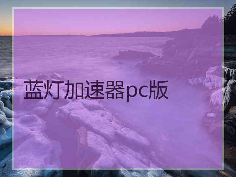 蓝灯加速器pc版