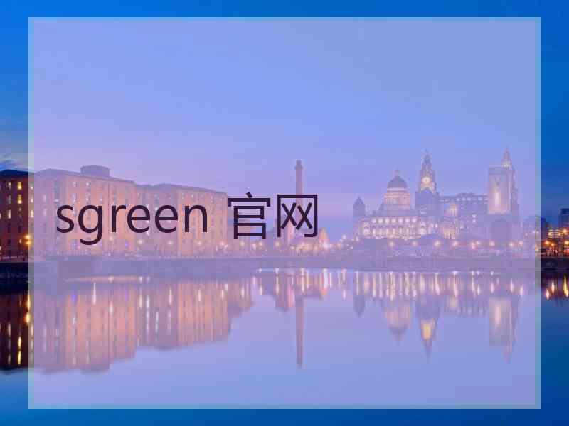 sgreen 官网