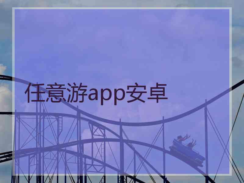 任意游app安卓