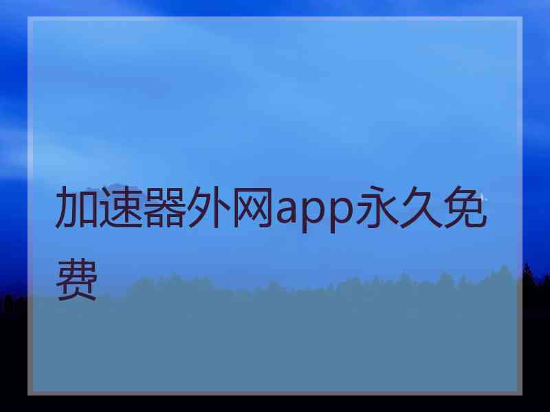 加速器外网app永久免费