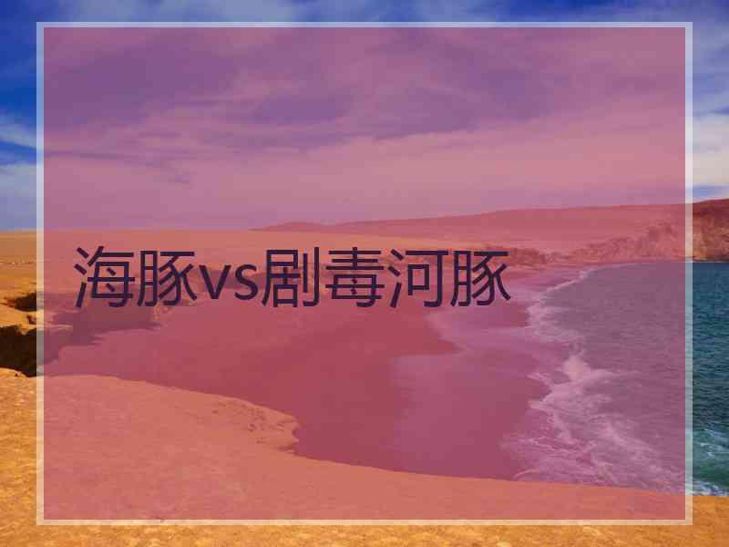 海豚vs剧毒河豚