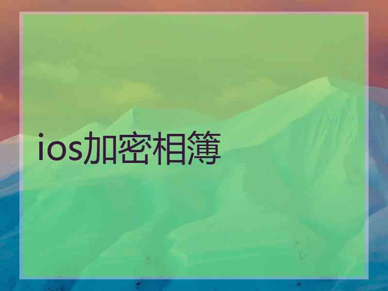 ios加密相簿