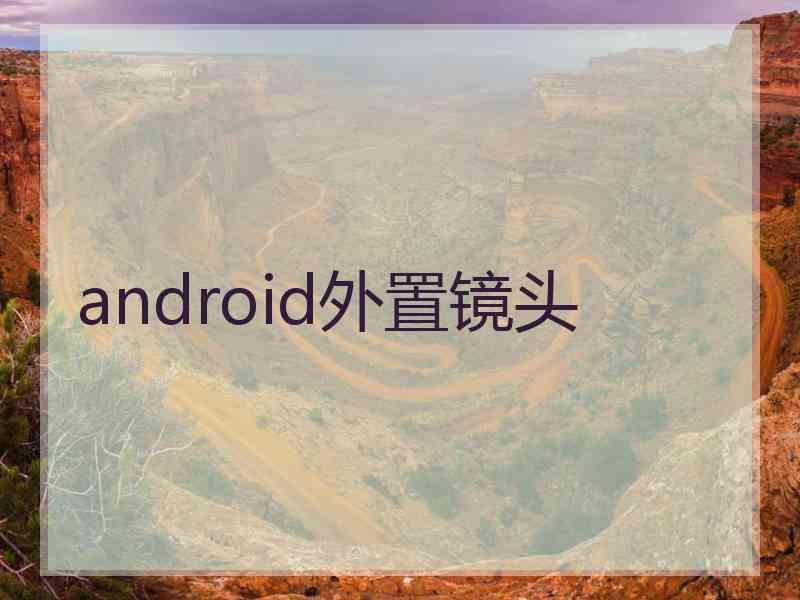 android外置镜头