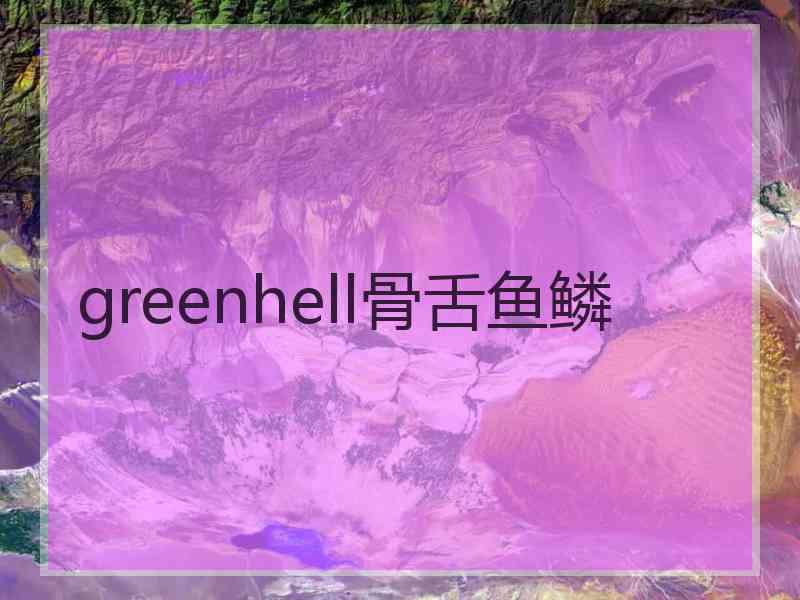 greenhell骨舌鱼鳞