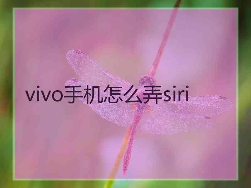 vivo手机怎么弄siri