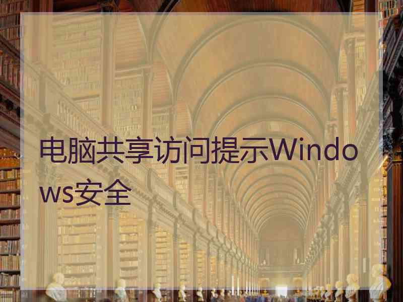 电脑共享访问提示Windows安全