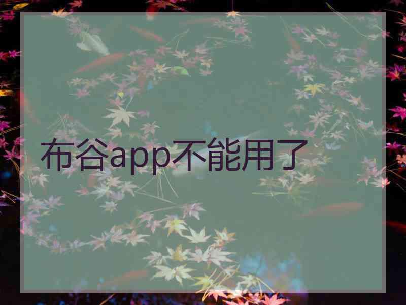 布谷app不能用了