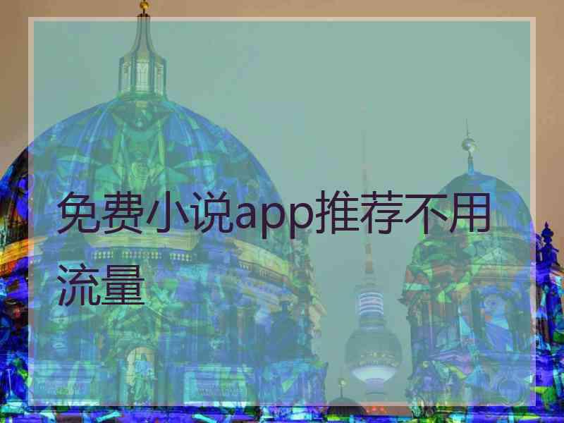 免费小说app推荐不用流量