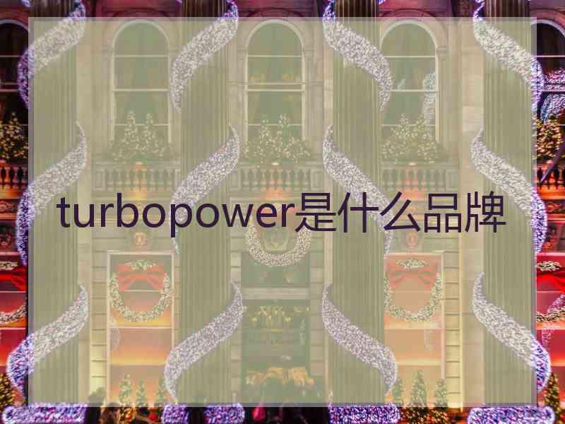 turbopower是什么品牌