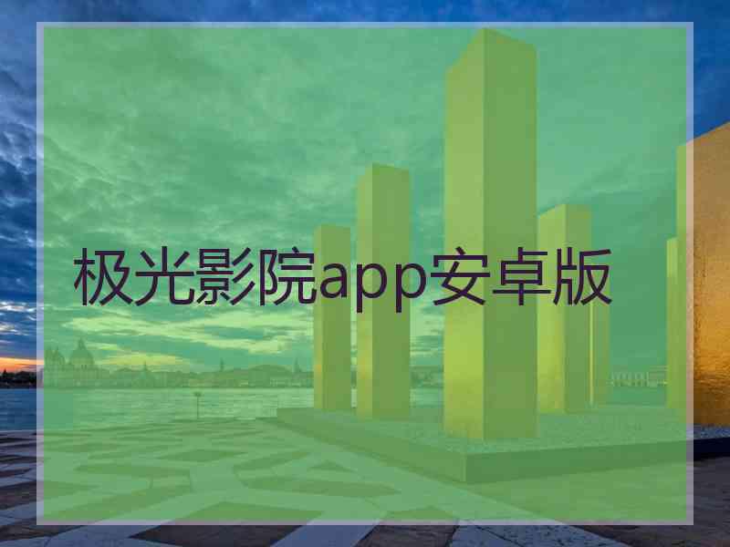 极光影院app安卓版