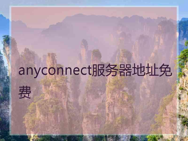 anyconnect服务器地址免费