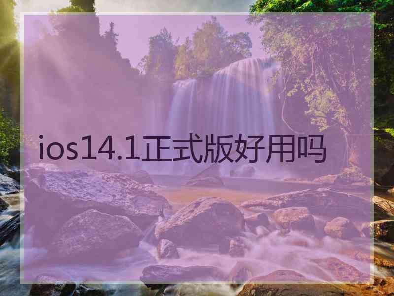 ios14.1正式版好用吗