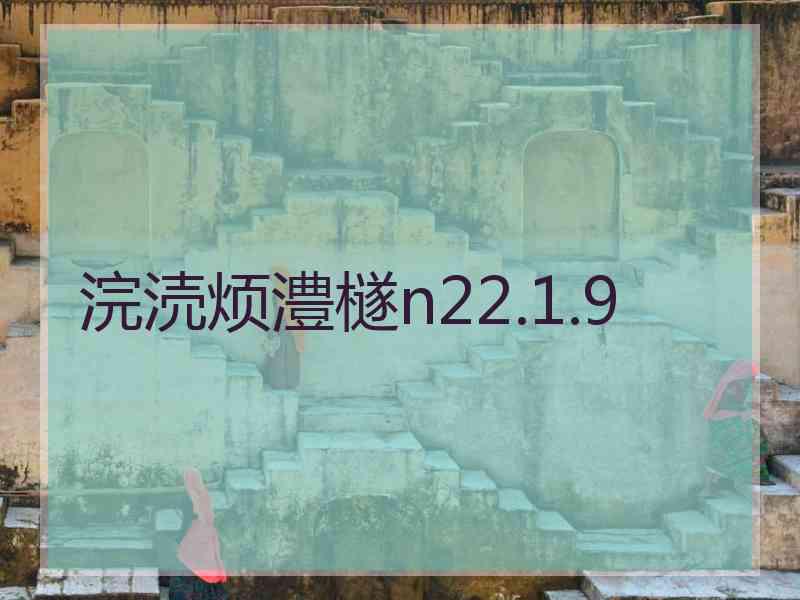 浣涜烦澧檖n22.1.9