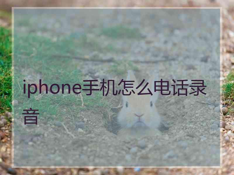 iphone手机怎么电话录音