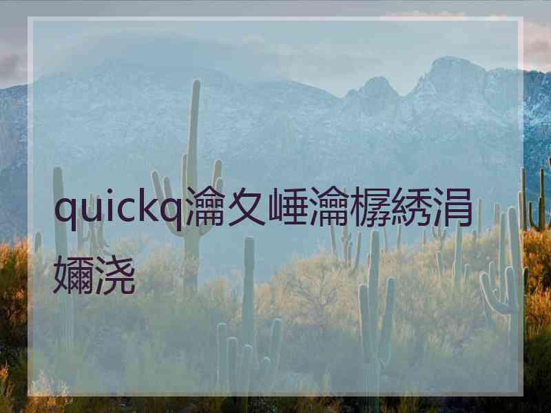 quickq瀹夊崜瀹樼綉涓嬭浇