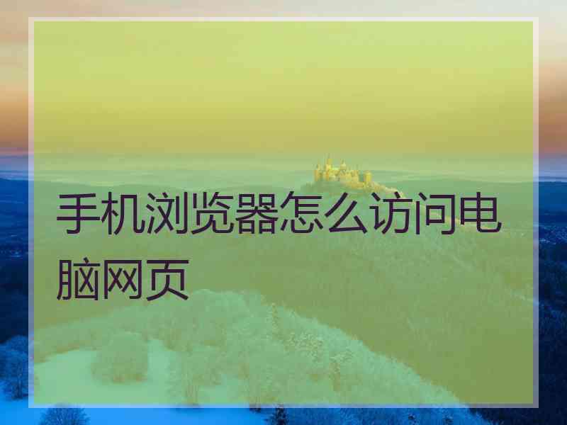 手机浏览器怎么访问电脑网页