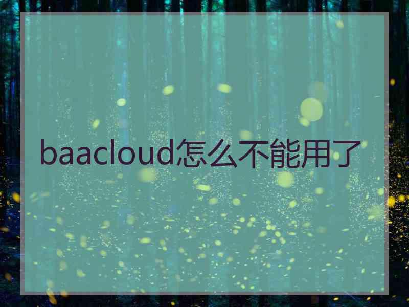 baacloud怎么不能用了