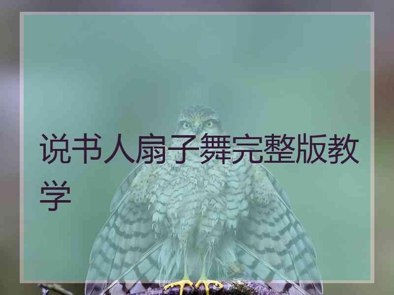 说书人扇子舞完整版教学