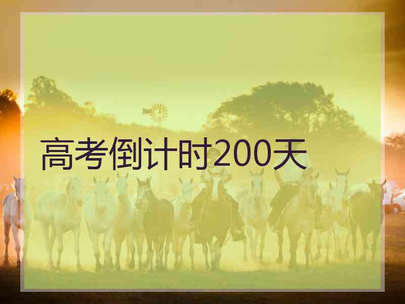 高考倒计时200天