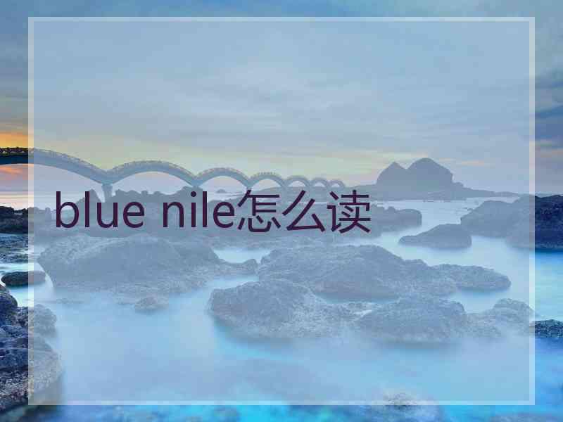 blue nile怎么读