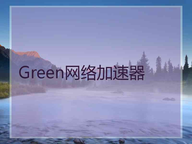 Green网络加速器