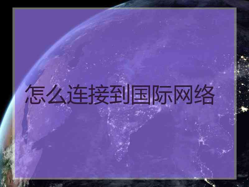 怎么连接到国际网络